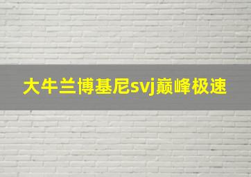 大牛兰博基尼svj巅峰极速