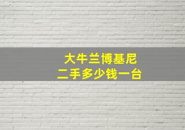 大牛兰博基尼二手多少钱一台