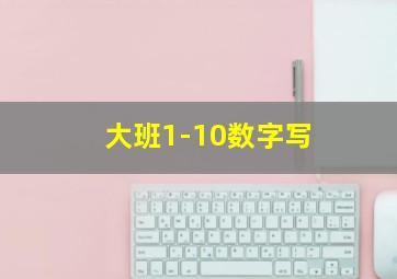 大班1-10数字写