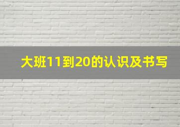 大班11到20的认识及书写