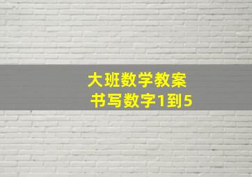 大班数学教案书写数字1到5