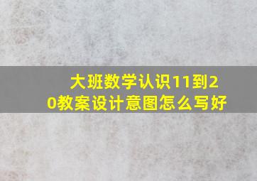 大班数学认识11到20教案设计意图怎么写好