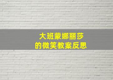 大班蒙娜丽莎的微笑教案反思