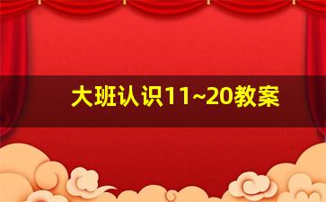 大班认识11~20教案