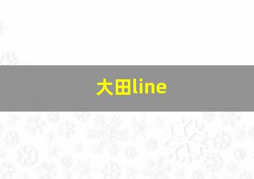 大田line