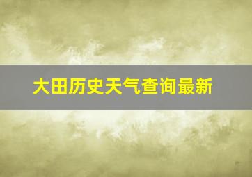 大田历史天气查询最新