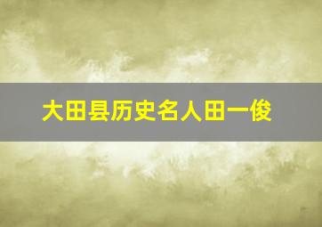 大田县历史名人田一俊