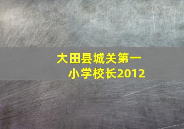 大田县城关第一小学校长2012