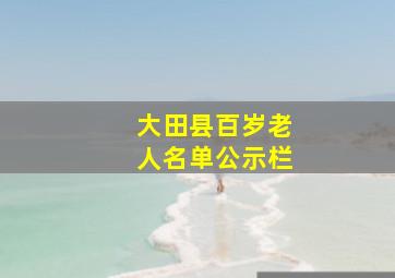 大田县百岁老人名单公示栏