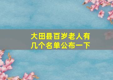 大田县百岁老人有几个名单公布一下