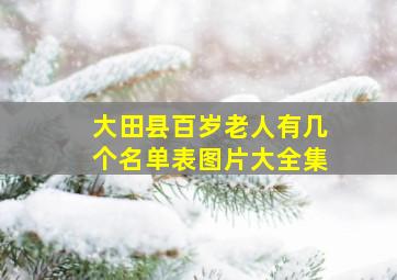 大田县百岁老人有几个名单表图片大全集