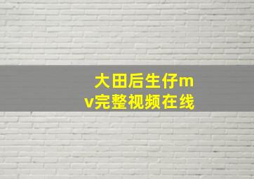 大田后生仔mv完整视频在线