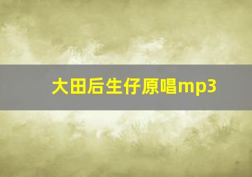 大田后生仔原唱mp3