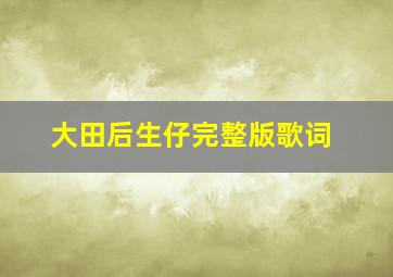 大田后生仔完整版歌词