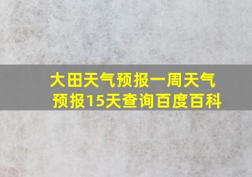 大田天气预报一周天气预报15天查询百度百科