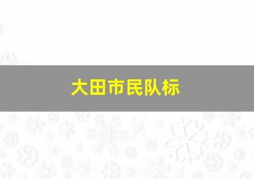 大田市民队标