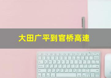 大田广平到官桥高速