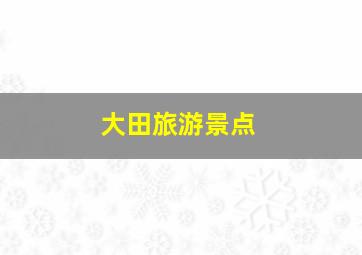 大田旅游景点