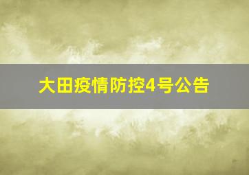 大田疫情防控4号公告