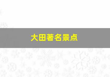 大田著名景点