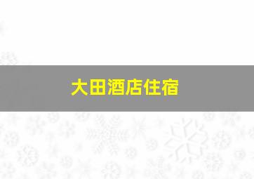 大田酒店住宿