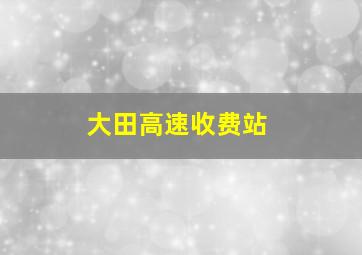 大田高速收费站