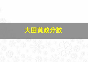 大田黄政分数