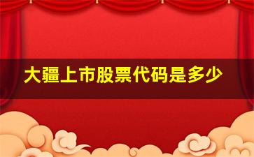 大疆上市股票代码是多少