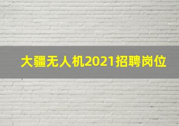 大疆无人机2021招聘岗位