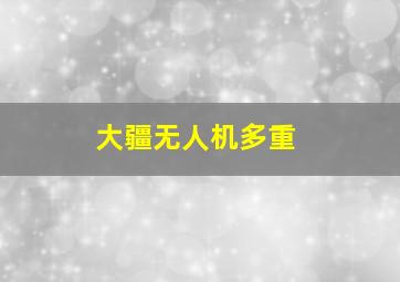 大疆无人机多重