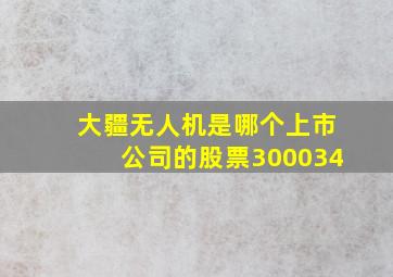 大疆无人机是哪个上市公司的股票300034