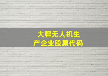 大疆无人机生产企业股票代码