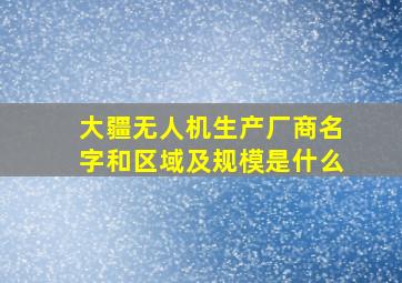 大疆无人机生产厂商名字和区域及规模是什么