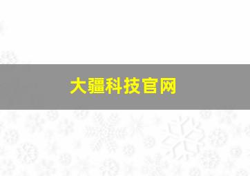 大疆科技官网