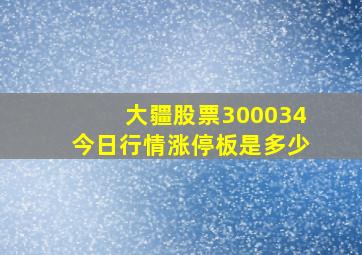 大疆股票300034今日行情涨停板是多少