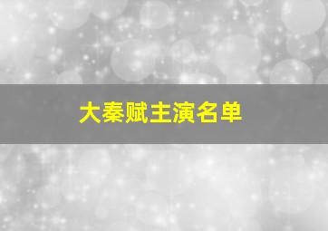 大秦赋主演名单