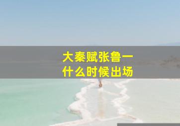 大秦赋张鲁一什么时候出场