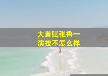 大秦赋张鲁一演技不怎么样