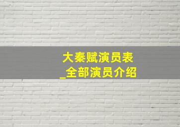 大秦赋演员表_全部演员介绍