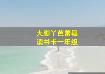 大脚丫芭蕾舞读书卡一年级