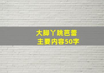 大脚丫跳芭蕾主要内容50字