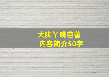 大脚丫跳芭蕾内容简介50字