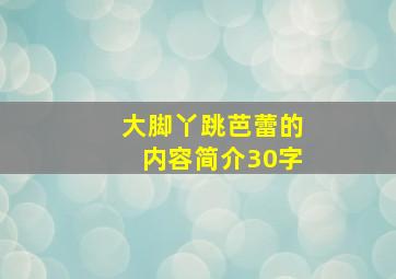 大脚丫跳芭蕾的内容简介30字