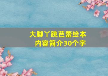 大脚丫跳芭蕾绘本内容简介30个字