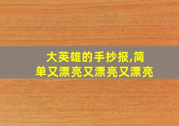 大英雄的手抄报,简单又漂亮又漂亮又漂亮