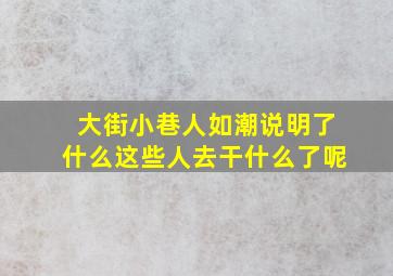 大街小巷人如潮说明了什么这些人去干什么了呢