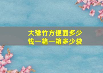 大豫竹方便面多少钱一箱一箱多少袋