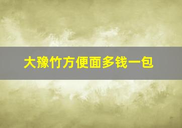 大豫竹方便面多钱一包