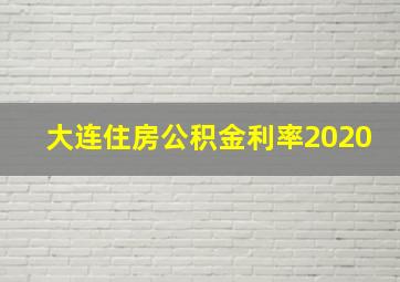 大连住房公积金利率2020