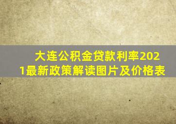 大连公积金贷款利率2021最新政策解读图片及价格表